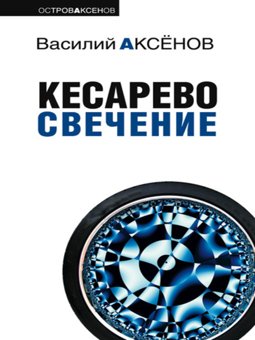 Title details for Кесарево свечение by Василий Аксенов - Available